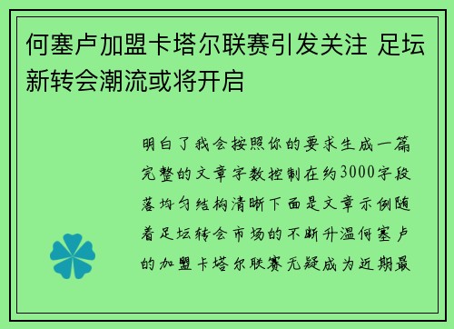 何塞卢加盟卡塔尔联赛引发关注 足坛新转会潮流或将开启 何塞卢加盟卡塔尔联赛引发关注 足坛新转会潮流或将开启