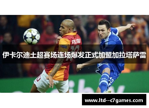 伊卡尔迪土超赛场连场爆发正式加盟加拉塔萨雷 伊卡尔迪土超赛场连场爆发正式加盟加拉塔萨雷