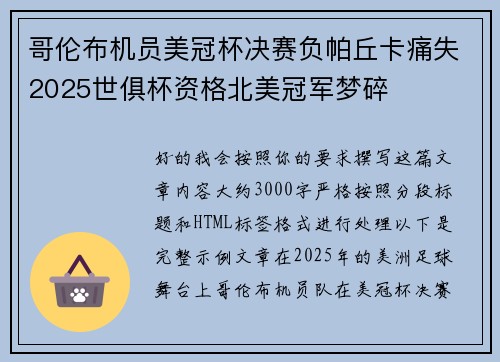 哥伦布机员美冠杯决赛负帕丘卡痛失2025世俱杯资格北美冠军梦碎 哥伦布机员美冠杯决赛负帕丘卡痛失2025世俱杯资格北美冠军梦碎