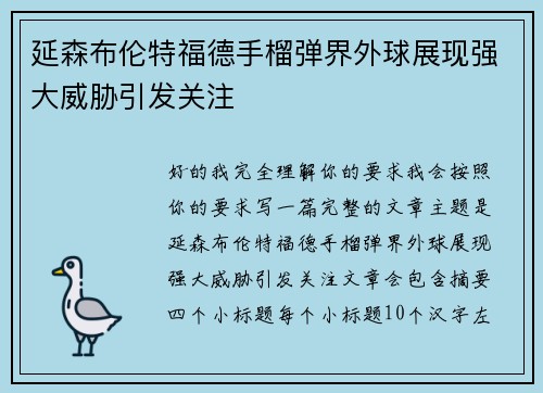 延森布伦特福德手榴弹界外球展现强大威胁引发关注