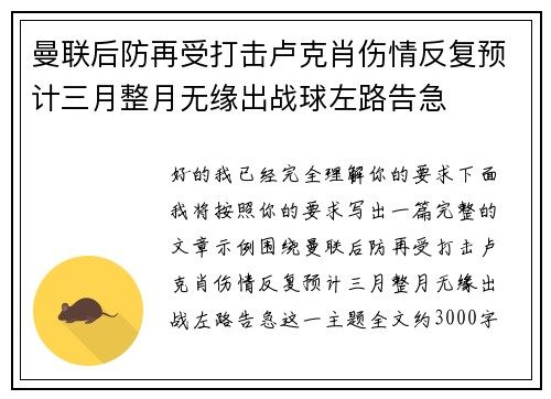 曼联后防再受打击卢克肖伤情反复预计三月整月无缘出战球左路告急