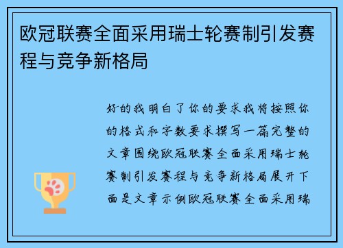 欧冠联赛全面采用瑞士轮赛制引发赛程与竞争新格局