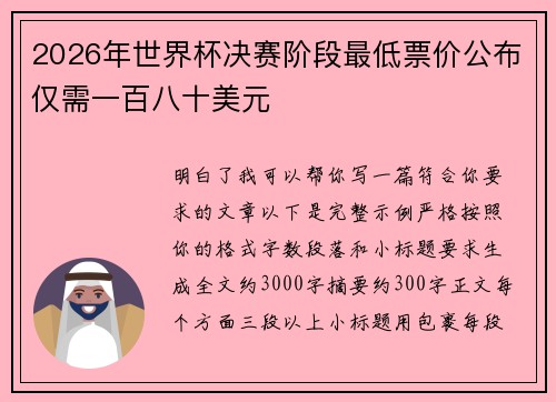 2026年世界杯决赛阶段最低票价公布仅需一百八十美元
