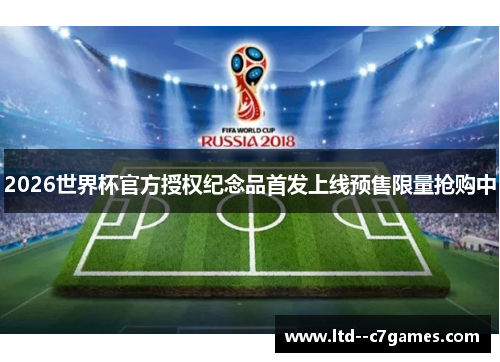 2026世界杯官方授权纪念品首发上线预售限量抢购中 2026世界杯官方授权纪念品首发上线预售限量抢购中