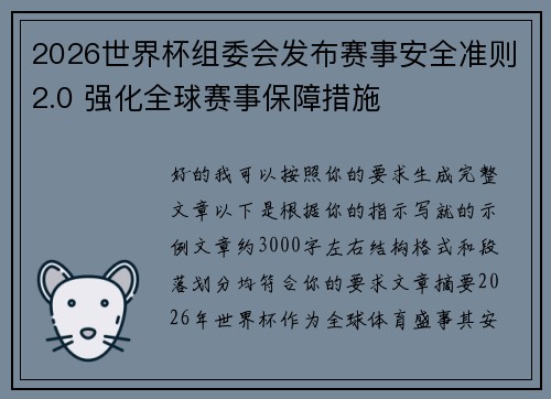 2026世界杯组委会发布赛事安全准则2.0 强化全球赛事保障措施