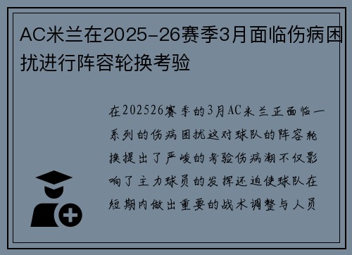 AC米兰在2025-26赛季3月面临伤病困扰进行阵容轮换考验