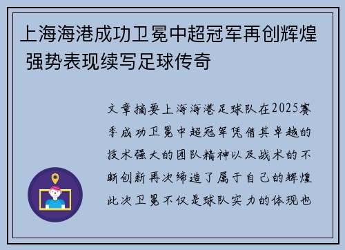 上海海港成功卫冕中超冠军再创辉煌 强势表现续写足球传奇