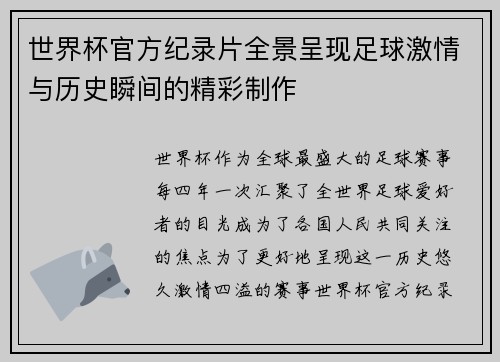 世界杯官方纪录片全景呈现足球激情与历史瞬间的精彩制作
