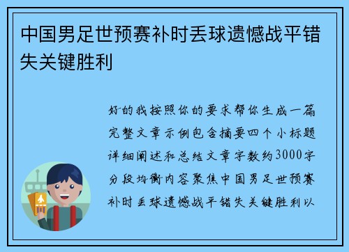 中国男足世预赛补时丢球遗憾战平错失关键胜利