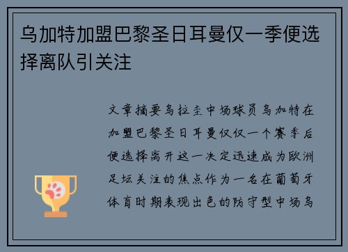 乌加特加盟巴黎圣日耳曼仅一季便选择离队引关注