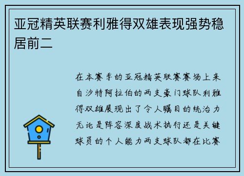 亚冠精英联赛利雅得双雄表现强势稳居前二
