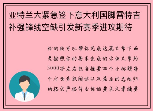 亚特兰大紧急签下意大利国脚雷特吉补强锋线空缺引发新赛季进攻期待
