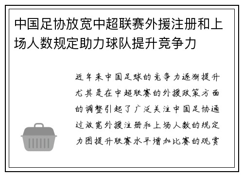 中国足协放宽中超联赛外援注册和上场人数规定助力球队提升竞争力