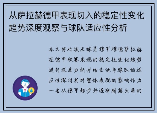 从萨拉赫德甲表现切入的稳定性变化趋势深度观察与球队适应性分析