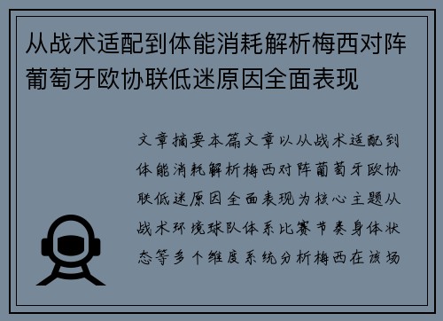 从战术适配到体能消耗解析梅西对阵葡萄牙欧协联低迷原因全面表现
