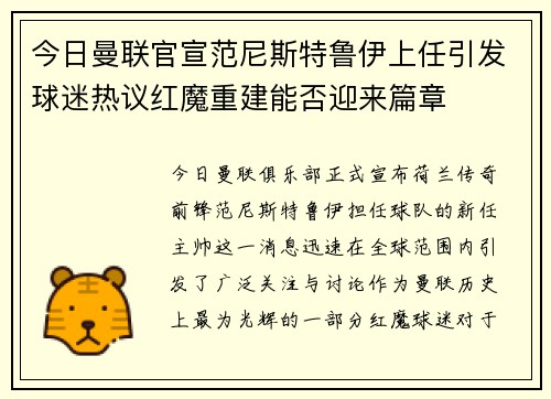 今日曼联官宣范尼斯特鲁伊上任引发球迷热议红魔重建能否迎来篇章