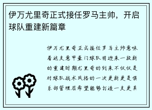 伊万尤里奇正式接任罗马主帅，开启球队重建新篇章