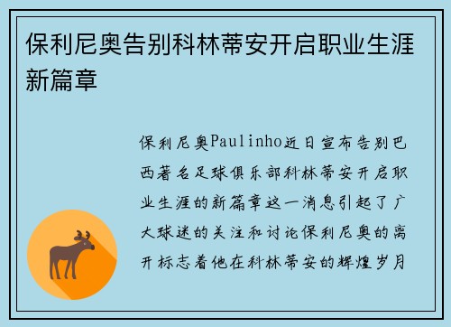 保利尼奥告别科林蒂安开启职业生涯新篇章