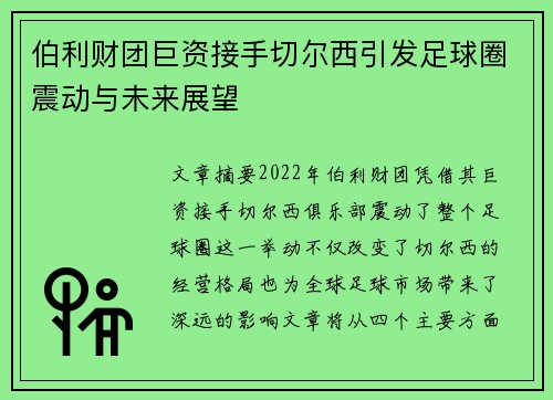 伯利财团巨资接手切尔西引发足球圈震动与未来展望