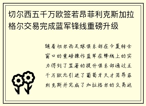 切尔西五千万欧签若昂菲利克斯加拉格尔交易完成蓝军锋线重磅升级