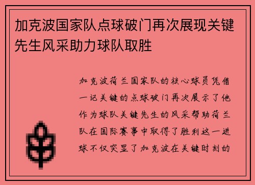 加克波国家队点球破门再次展现关键先生风采助力球队取胜 加克波国家队点球破门再次展现关键先生风采助力球队取胜