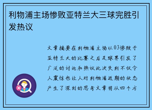 利物浦主场惨败亚特兰大三球完胜引发热议