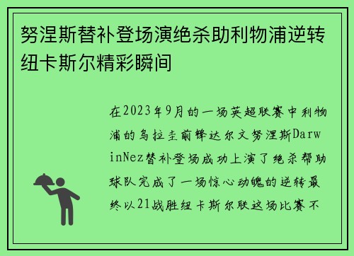 努涅斯替补登场演绝杀助利物浦逆转纽卡斯尔精彩瞬间