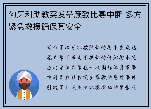 匈牙利助教突发晕厥致比赛中断 多方紧急救援确保其安全