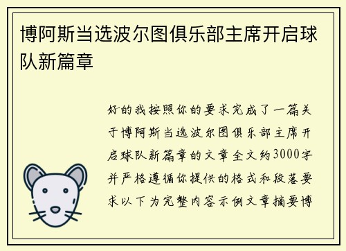 博阿斯当选波尔图俱乐部主席开启球队新篇章
