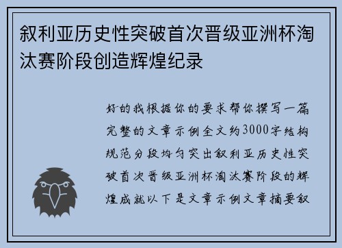 叙利亚历史性突破首次晋级亚洲杯淘汰赛阶段创造辉煌纪录