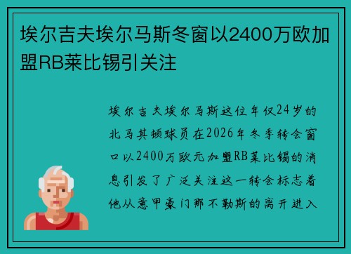 埃尔吉夫埃尔马斯冬窗以2400万欧加盟RB莱比锡引关注