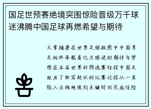 国足世预赛绝境突围惊险晋级万千球迷沸腾中国足球再燃希望与期待