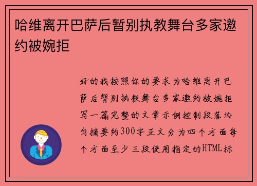 哈维离开巴萨后暂别执教舞台多家邀约被婉拒