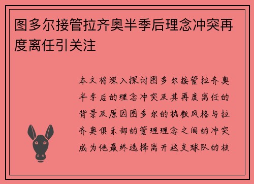 图多尔接管拉齐奥半季后理念冲突再度离任引关注