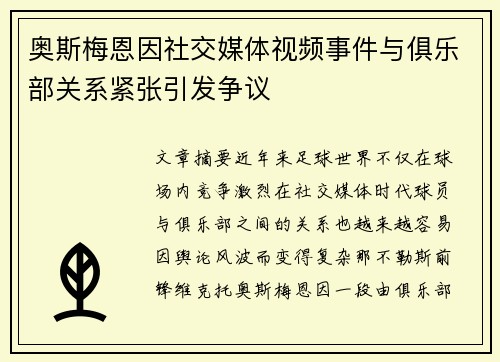 奥斯梅恩因社交媒体视频事件与俱乐部关系紧张引发争议