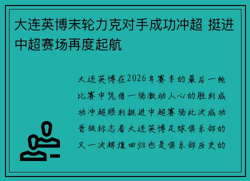 大连英博末轮力克对手成功冲超 挺进中超赛场再度起航