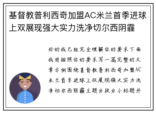 基督教普利西奇加盟AC米兰首季进球上双展现强大实力洗净切尔西阴霾