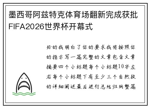 墨西哥阿兹特克体育场翻新完成获批FIFA2026世界杯开幕式