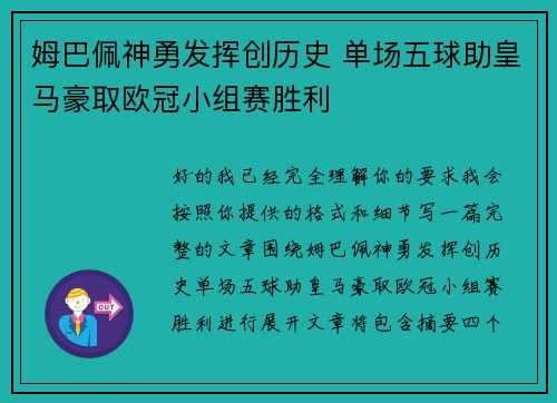 姆巴佩神勇发挥创历史 单场五球助皇马豪取欧冠小组赛胜利