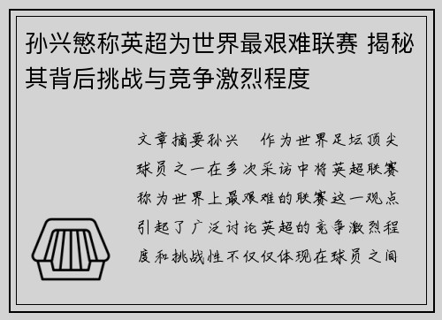 孙兴慜称英超为世界最艰难联赛 揭秘其背后挑战与竞争激烈程度