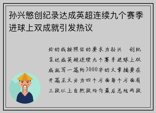 孙兴慜创纪录达成英超连续九个赛季进球上双成就引发热议