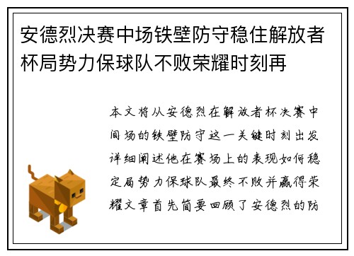 安德烈决赛中场铁壁防守稳住解放者杯局势力保球队不败荣耀时刻再