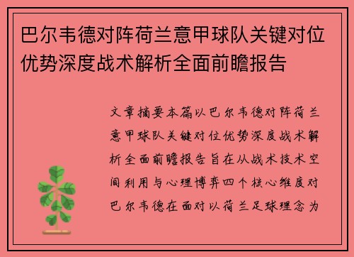 巴尔韦德对阵荷兰意甲球队关键对位优势深度战术解析全面前瞻报告