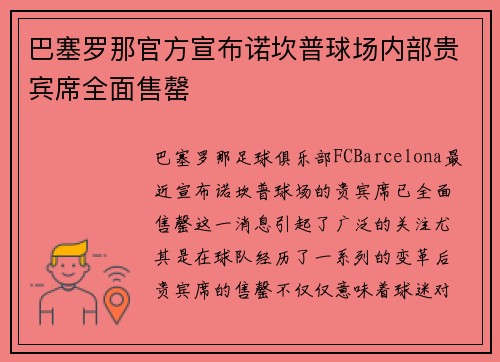巴塞罗那官方宣布诺坎普球场内部贵宾席全面售罄