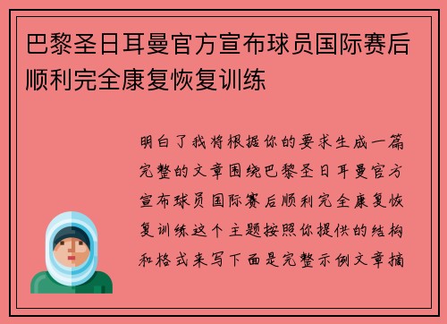 巴黎圣日耳曼官方宣布球员国际赛后顺利完全康复恢复训练