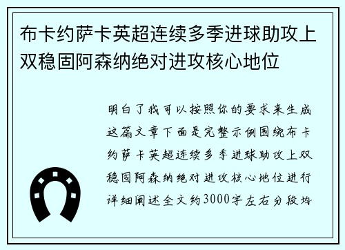 布卡约萨卡英超连续多季进球助攻上双稳固阿森纳绝对进攻核心地位