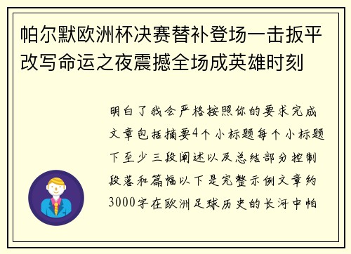 帕尔默欧洲杯决赛替补登场一击扳平改写命运之夜震撼全场成英雄时刻