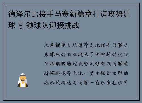德泽尔比接手马赛新篇章打造攻势足球 引领球队迎接挑战