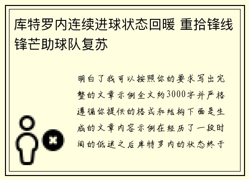 库特罗内连续进球状态回暖 重拾锋线锋芒助球队复苏