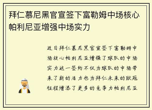 拜仁慕尼黑官宣签下富勒姆中场核心帕利尼亚增强中场实力